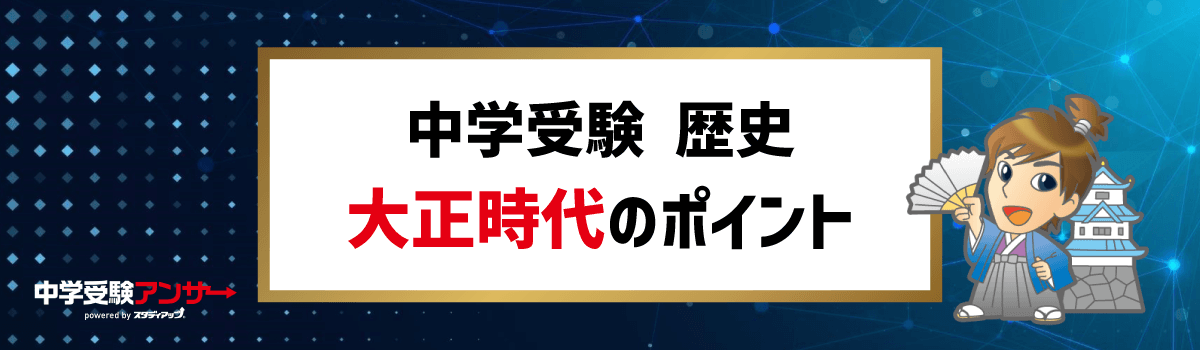 中学受験 歴史 大正時代