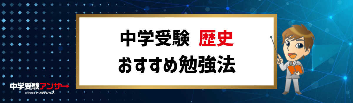 中学受験 歴史 おすすめ勉強法