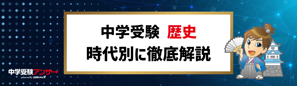 中学受験 歴史