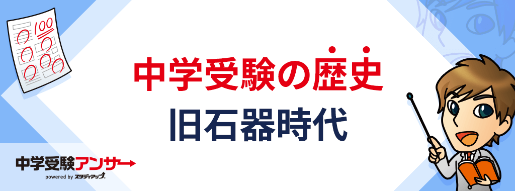 中学受験 歴史 旧石器時代