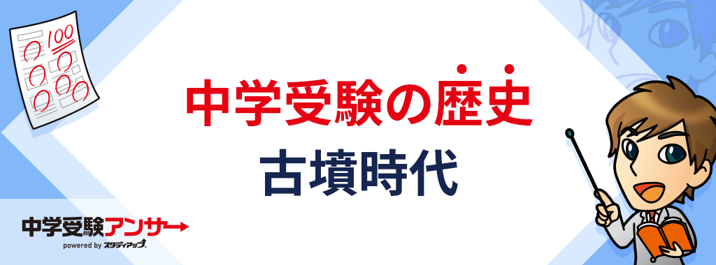 中学受験 歴史 古墳時代