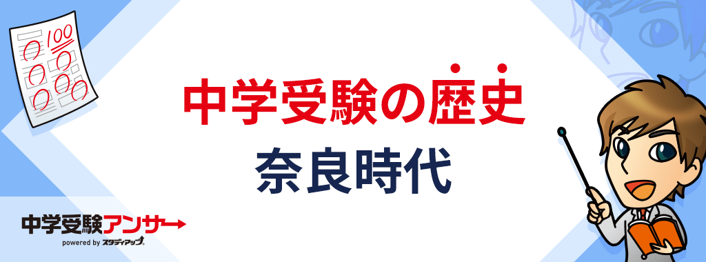 中学受験 歴史 奈良時代