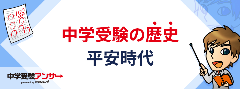 中学受験 歴史 平安時代