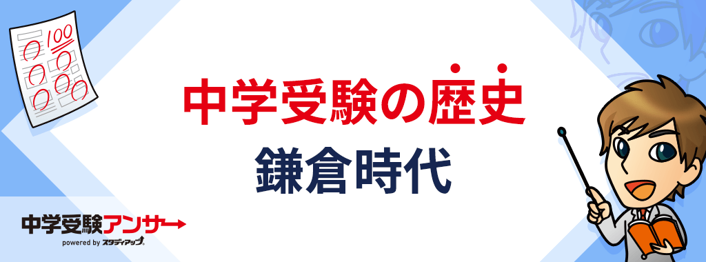 中学受験 歴史 鎌倉時代