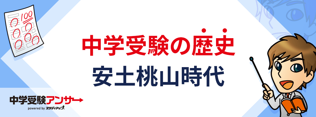 中学受験 歴史 安土桃山時代