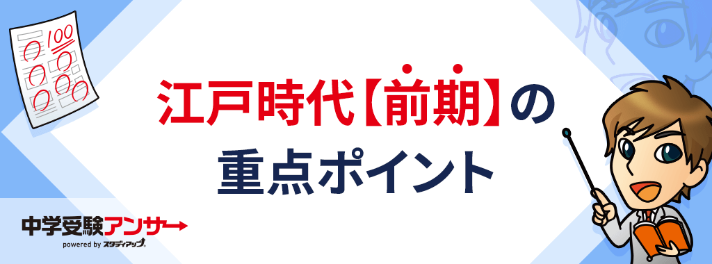 中学受験 歴史 江戸時代 【前期】
