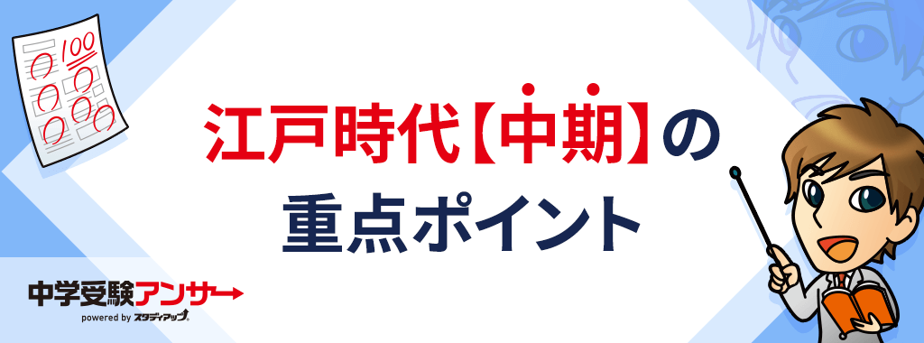 中学受験 歴史 江戸時代 【中期】
