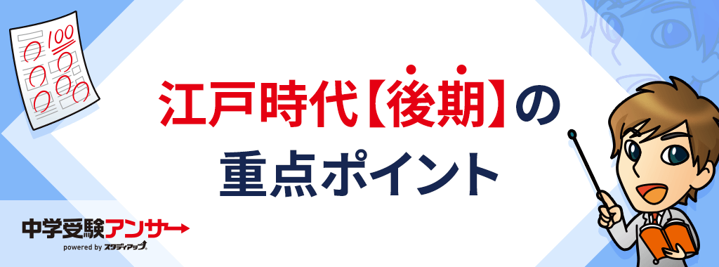 中学受験 歴史 江戸時代 【後期】