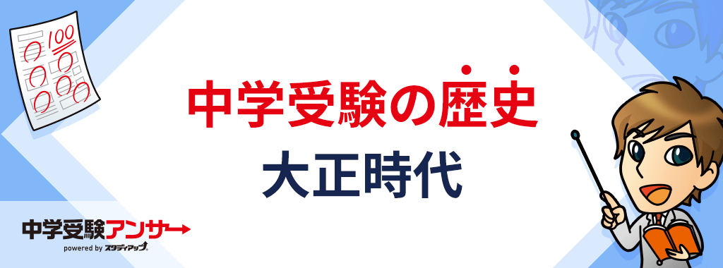 中学受験 歴史 大正時代
