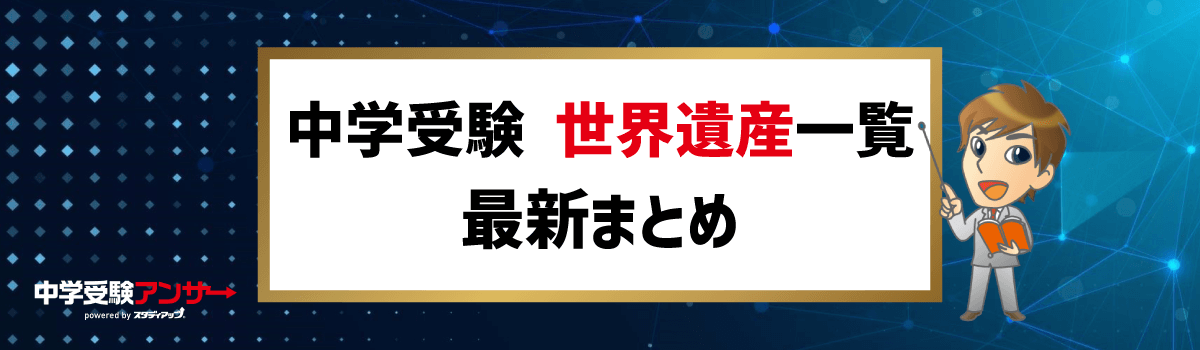 中学受験 世界遺産