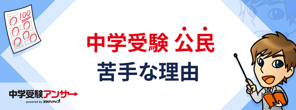 公民が苦手な子が多い理由