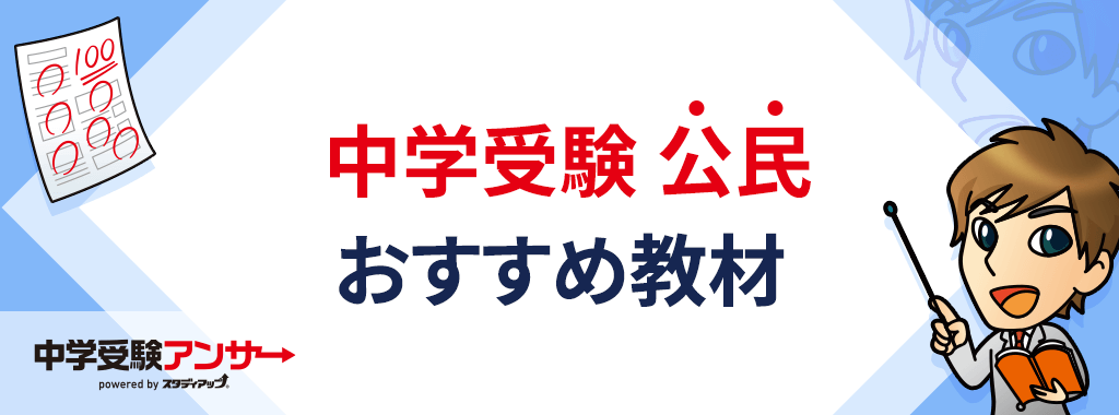 中学受験の公民の成績を最速で伸ばすならスタディアップ教材