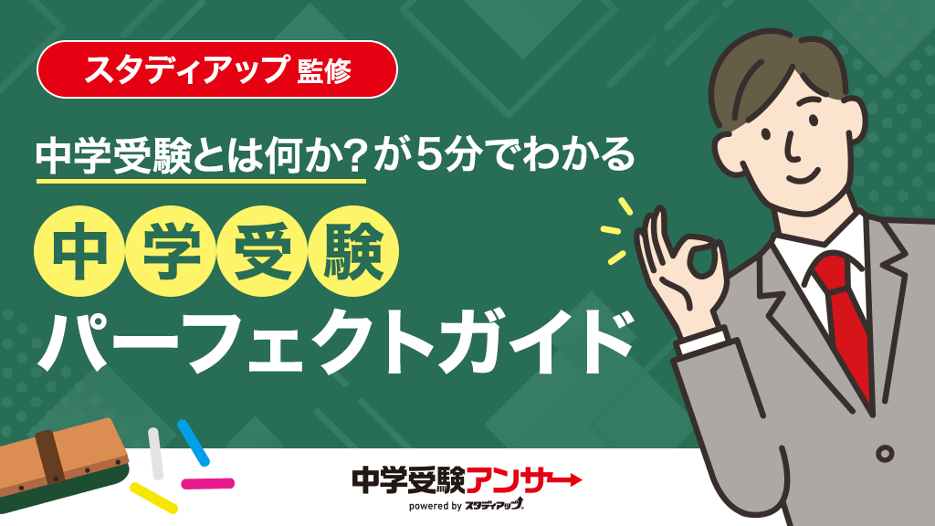 中学受験とは何か?が5分でわかる中学受験パーフェクトガイド