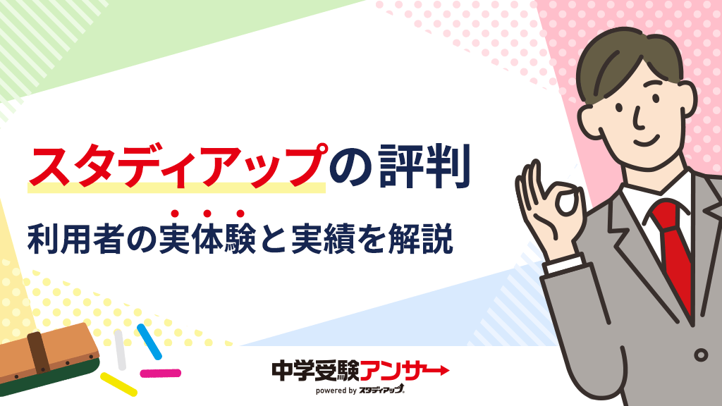 スタディアップの評判・口コミ