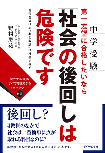 中学受験 第一志望に合格したいなら「社会」の後回しは危険です合否を分ける“あと数点”は社会で稼ぐ！（学研プラス）