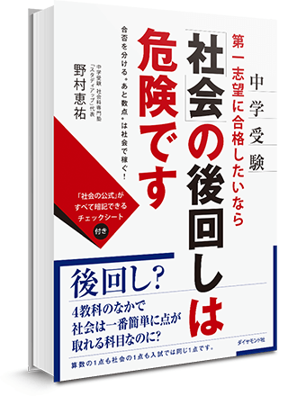 中学受験 第一志望に合格したいなら“社会”の後回しは危険です