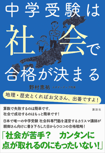 中学受験は社会で合格が決まる（講談社）