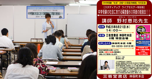 三省堂書店主催『中学受験“社会”合格への家庭内戦略』刊行記念講演会