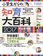 『プレジデントFamily 小学生からの知育大百科2017 完全保存版』（プレジデント社）