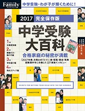 『プレジデントFamily 中学受験大百科2017 完全保存版』（プレジデント社）