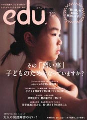 『edu 10月号』（小学館）
