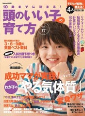 『10歳までに決まる！頭のいい子の育て方Vol.17』（学研）