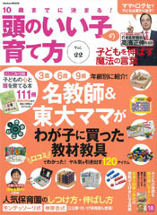 『10歳までに決まる！頭のいい子の育て方Vol.22』（学研）