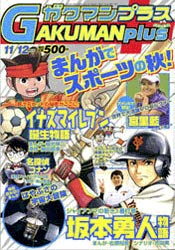 『ガクマンプラス 11/12月号』（小学館）