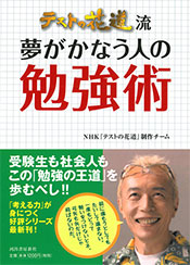 『テストの花道流 夢がかなう人の勉強術』（河出書房新社）