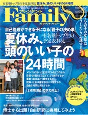 『プレジデントFamily 9月号』（プレジデント社）