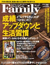 『プレジデントFamily 10月号』（プレジデント社）