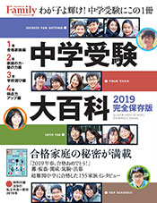 『プレジデントFamily 中学受験大百科 2019』（プレジデント社）