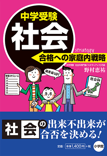 中学受験 社会 合格への家庭内戦略（小学館）