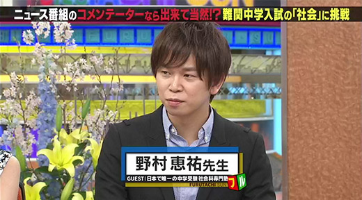 日本で唯一の社会科専門塾 スタディアップ代表の野村恵祐先生がカリスマ社会科講師として出演