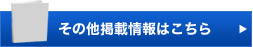 その他掲載情報はこちら