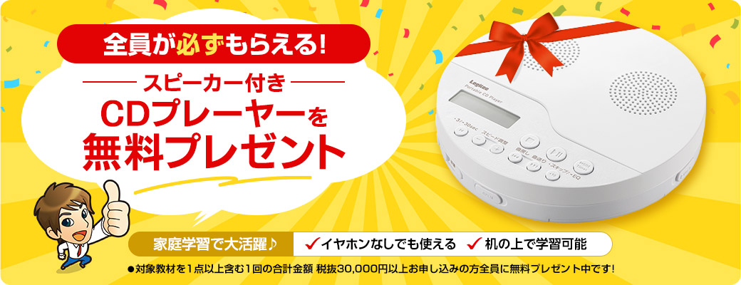 全員が必ずもらえる！薄型CDラジカセを無料プレゼント