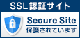 SSL認証サイト