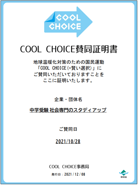 COOL CHOICE賛同証明書