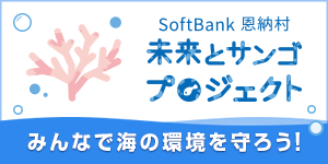 ソフトバンクの「恩納村 未来とサンゴプロジェクト」
