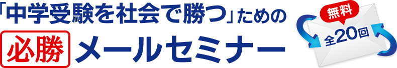 中学受験を社会で勝つための必勝メールセミナー