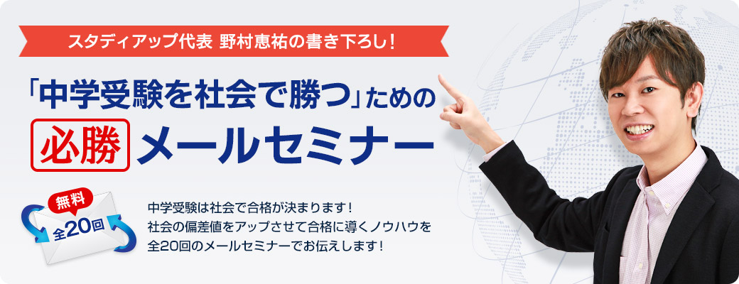 中学受験を社会で勝つための必勝メールセミナー