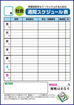 社会週間スケジュール表