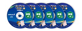 公式】コンプリートマスター/中学受験 CD教材｜中学受験 社会専門の