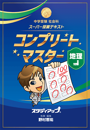 公式】コンプリートマスター/中学受験 CD教材｜中学受験 社会専門の