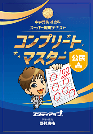 公式】コンプリートマスター/中学受験 CD教材｜中学受験 社会専門の ...