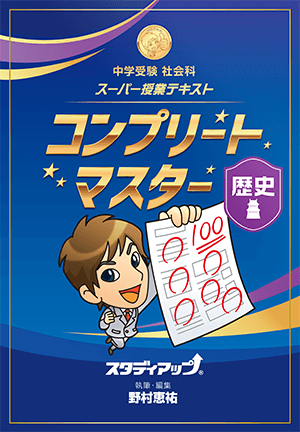 スタディアップ　コンプリートマスター　歴史　テキスト/CD10枚付属