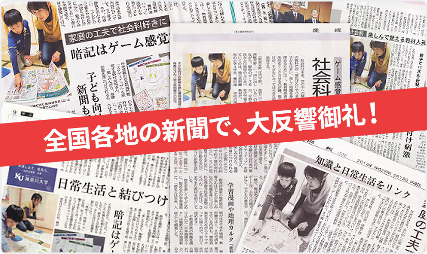 全国各地の新聞で、大反響御礼！