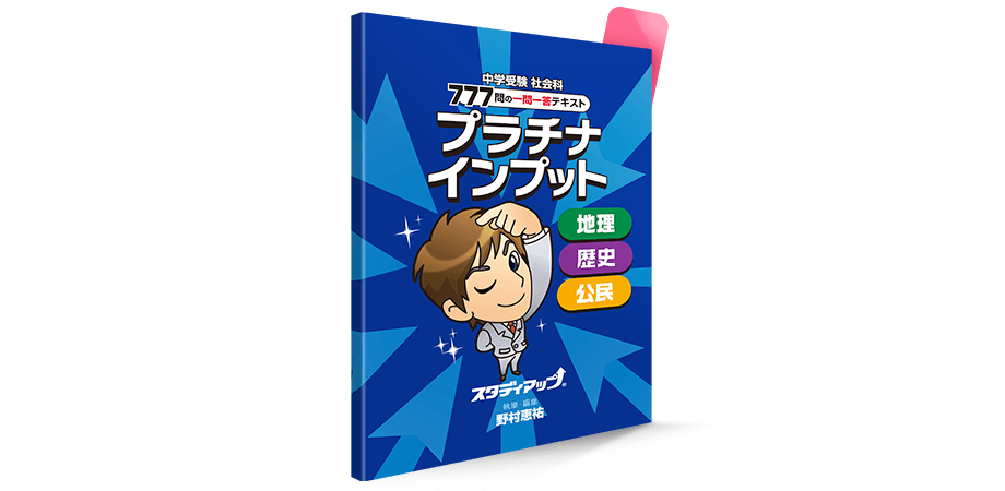 公式】プラチナインプット（旧　暗記の極意777インプット）｜中学受験　社会専門のスタディアップ