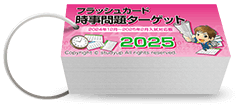 フラッシュカード時事問題