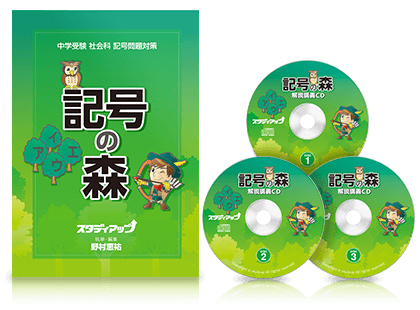 記号の森　中学受験　社会科　記号問題対策